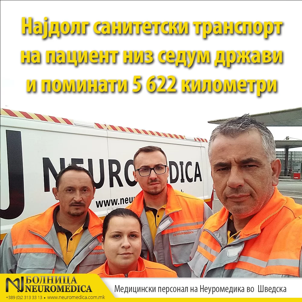 Успешно обавен санитетски транспорт на пациент низ 7 држави од Скопје до Sahlgrenska Universitetssjukhuset Molndal Гетеборг со должина од 5 622 километри
