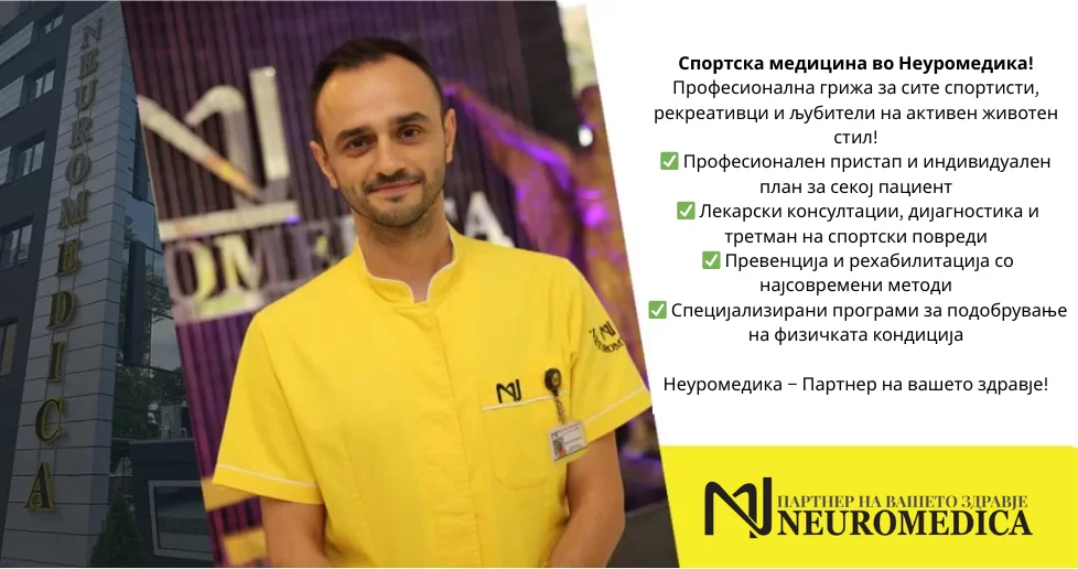 Спортска Медицина во Неуромедика!