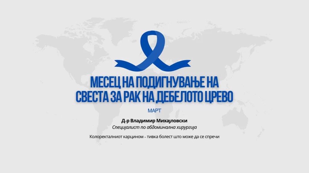 Колоректалниот карцином – тивка болест што може да се спречи